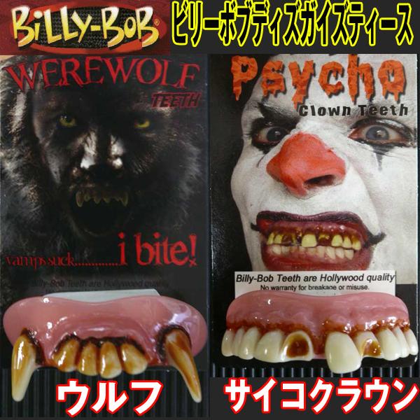 Billybob ビリーボブ ディスガイズティース ハロウィン リアル 付け歯 変装 変身 ヴァンパイア 吸血鬼 ウルフ 狼男 ピエロ の通販はau Pay マーケット 株式会社ポニー
