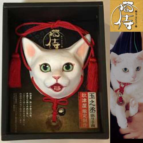 映画 猫侍 南の島へ行く 公開記念 玉之丞 張り子面限定品 白猫 ねこ 猫好き あなごちゃん Tv ドラマ 北村一輝 お面 の通販はau Pay マーケット 株式会社ポニー