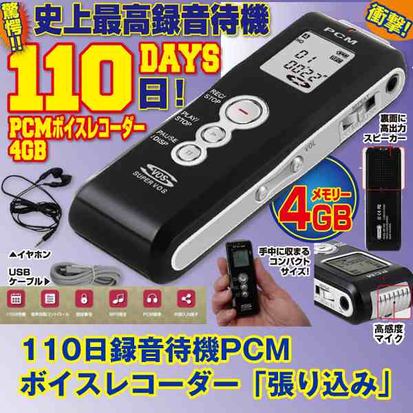 110日録音待機PCMボイスレコーダー「張り込み」(世界初世界最長時間110日SVOS再生イヤホンマイク音声コンパクト)