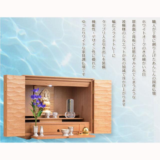 国産仏壇【穏やかで大胆な波のシルエット：汐音-しおん-　ホワイトオーク杢　上置16号ワイド】家具調仏壇　モダン仏壇　送料無料_9