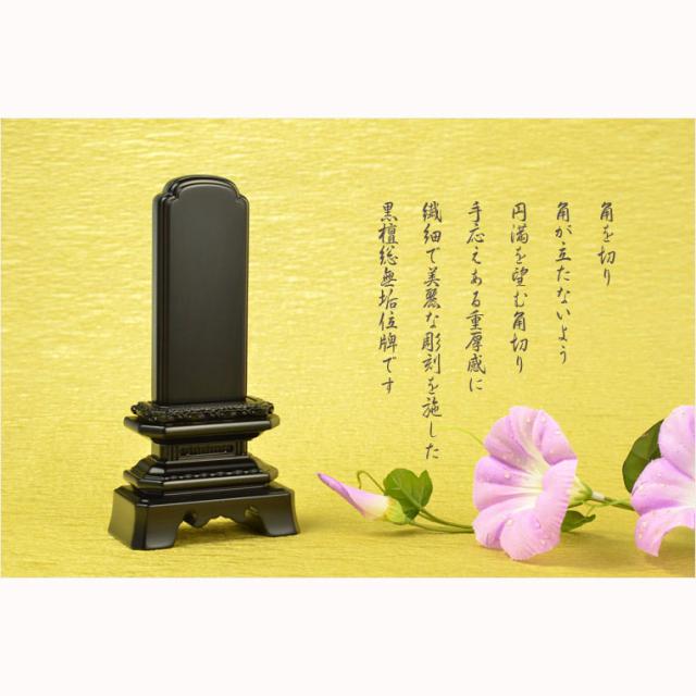 唐木位牌【天然木・黒檀総無垢　葵角切位牌（あおいすみきり）4.0寸】仏壇・位牌　送料無料