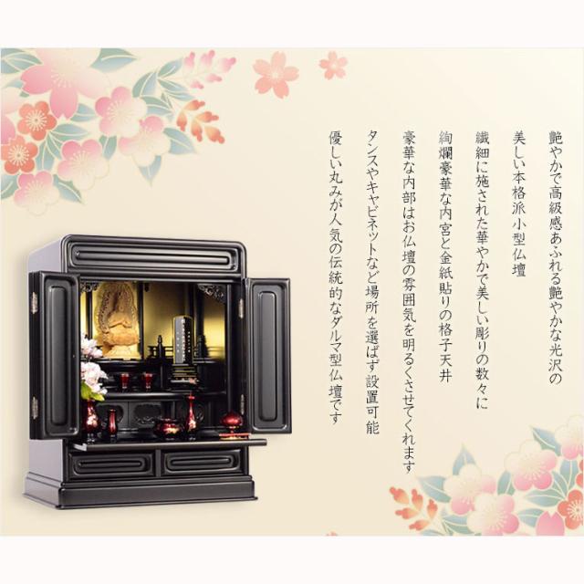 やさしい丸みのダルマ型伝統仏壇【向陽（こうよう）：18号　黒檀杢】仏壇・仏具　小型仏壇　伝統型仏壇　ダルマ型仏壇_8