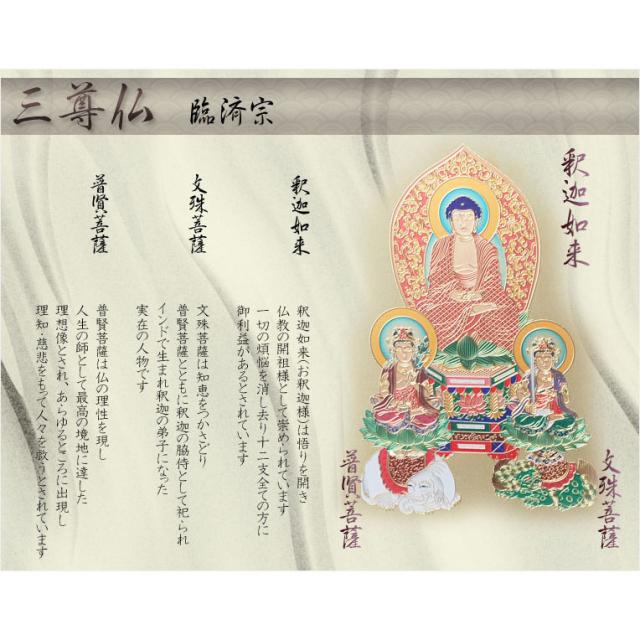 豪華24金メッキ【木製額入り彫金プレート：三尊仏　臨済宗】普段使いからお仏壇用本尊掛軸にも 送料無料の通販は