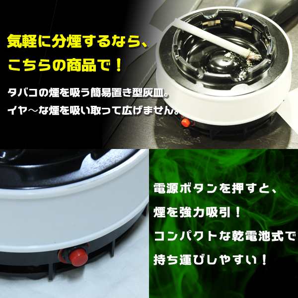 スモーク フリー 灰皿 分煙 禁煙 喫煙グッズ 副流煙 携帯灰皿 電池式 アシュトレー シンプル 丸型の通販はau Pay マーケット バリュー スモーク フリー 灰皿 分煙 禁煙 喫煙グッズ 副流煙 携帯灰皿 電池式 アシュトレー シンプル 丸型の通販はau Pay マーケット バリュー