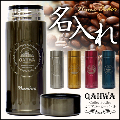 コーヒー用 水筒 ボトル 保温 保冷 女性 男性 QAHWA カフア・コーヒーボトル 翌々営業日出荷 ステンレス 軽い カフア  マグ 直飲み  プレゼント 名入れ ギフト の通販は