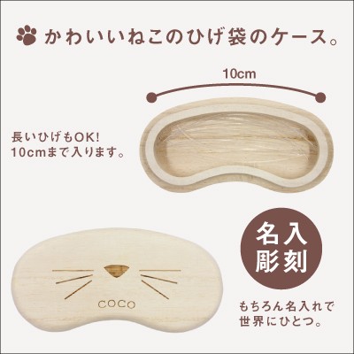 名入れ ギフト プレゼント ネコ 猫 ねこ ひげ ケース 桐 Neko ねこひげ ネコ ケース 保管 ギフト 猫のひげケース 翌々営業日出荷 の通販はau Pay マーケット 名入れ彫刻ギフト専門miyabi ミヤビ