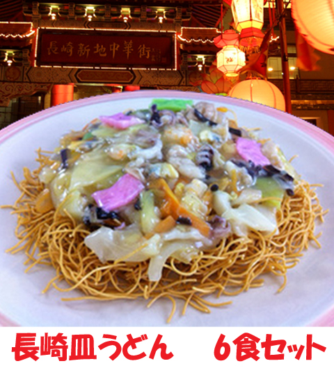 送料無料 長崎皿ウドン 冷凍皿うどん6食セット FS38 のしOK / 贈り物 グルメ ギフトの通販は 5,287円