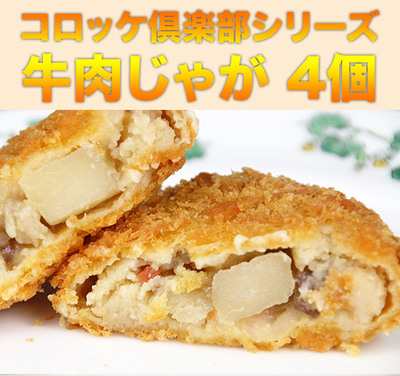 選べる サンマルコのコロッケ倶楽部シリーズコロッケ倶楽部 チーズ 牛肉じゃが カレー 各75ｇ 4個 の通販はau Pay マーケット 十勝バーベキュー工房