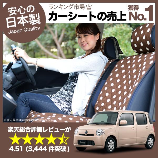 【匠の日本製】新車の汚れを防止！ ミラココア シートカバー全年式対応 高級カーシートカバー まるごと洗えるキルティング生地 デコテリ