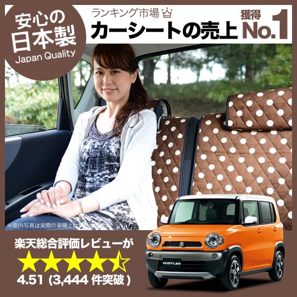 【純正クオリティー】愛車を守る！ ハスラー シートカバー全年式対応 日本製カーシートカバー 洗える キルティング生地 デコテリア チョの通販は