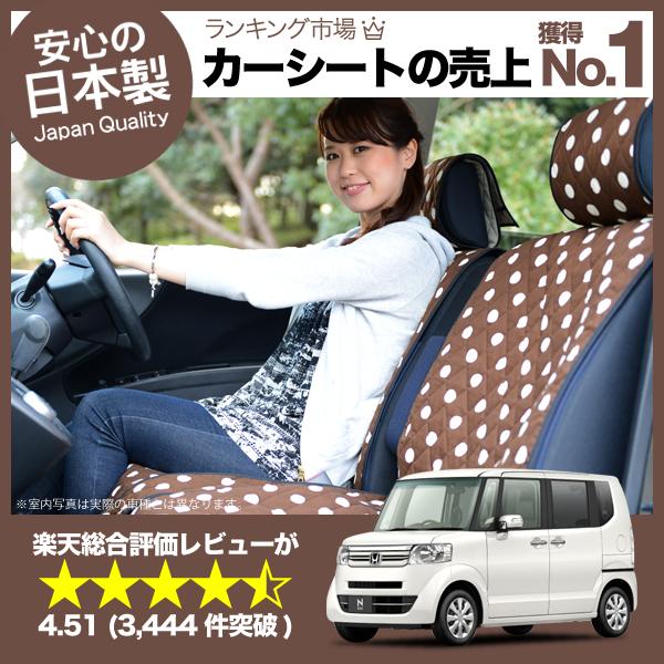 【匠の日本製】汚れを防止！N-BOX シートカバー N-BOXカスタム N-BOX＋全年式対応 カーシートカバー 丸ごと洗えるキルティング デコテリ