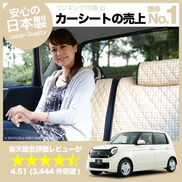 【新車におすすめ】シートを守る！ N-ONE シートカバー 全年式対応 高級カーシートカバー 丸ごと洗えるキルティング生地 デコテリア ベーの通販は