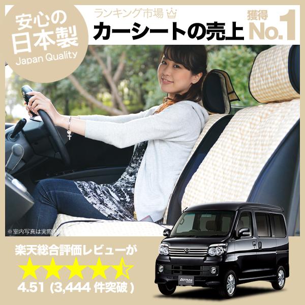 【楽天一位】アトレー シートカバーアトレーワゴン 全年式対応 女子に人気のカーシートカバー 洗えて清潔★キルティング生地 デコテリア 