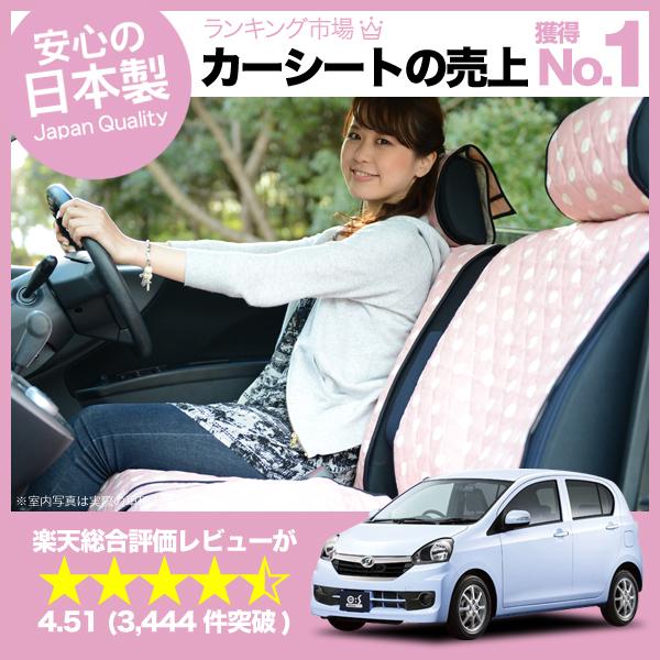 【匠の日本製】新車の汚れ防止 ！ ミラ ミライース シートカバー全年式対応 カーシートカバー 丸ごと洗えるキルティング デコテリア ピン