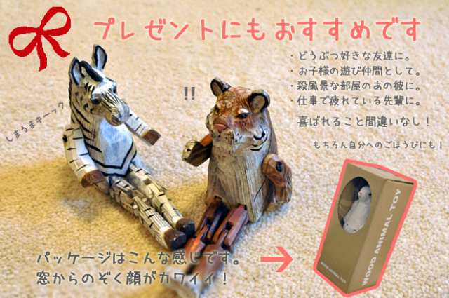 オブジェアニマルトイ WOOD ANIMAL TOY ウッドアニマルトイ 動物 ...