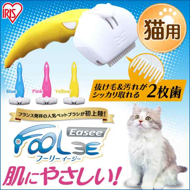 クーポン利用で10 オフ ペット用ブラシ フーリーイージー 猫用 ペットブラシ ブラシ ペット ネコ 猫 静電気防止 おしゃれ アイリの通販はau Pay マーケット アイリスプラザ Au Payマーケット店