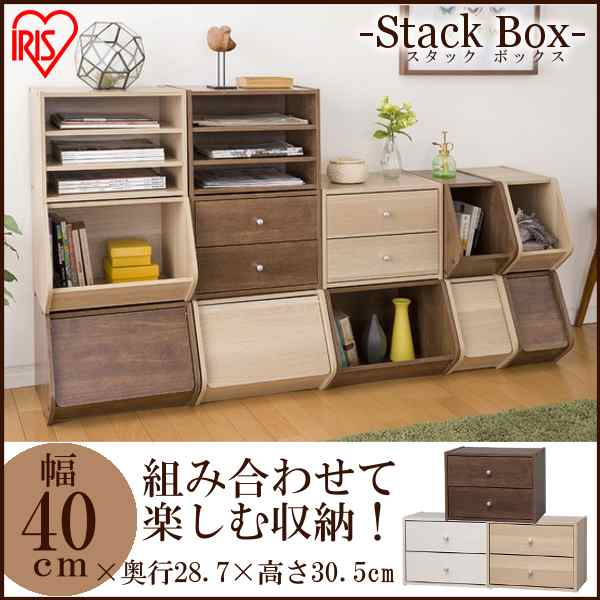 スタックボックス 引出付き 収納 収納ボックス 家具 ラック 重ねる 木目調 木製 おしゃれ STB-400H アイリスオーヤマ 送料無料の通販はau  PAY マーケット - アイリスプラザ au PAYマーケット店