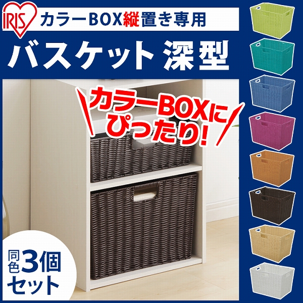 カラーボックス インナーボックス 3個セット カラー編みバスケット KAB-38D 深型 縦置用 収納ケース ボックス 収納 収納ボックス アイリスオーヤマ の通販は