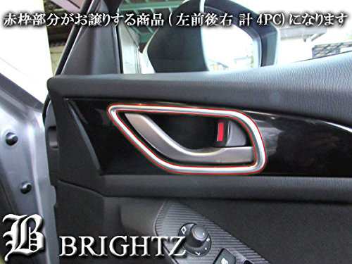 BRIGHTZ アテンザセダン GJ 前期 中期 インナードアハンドルカバー