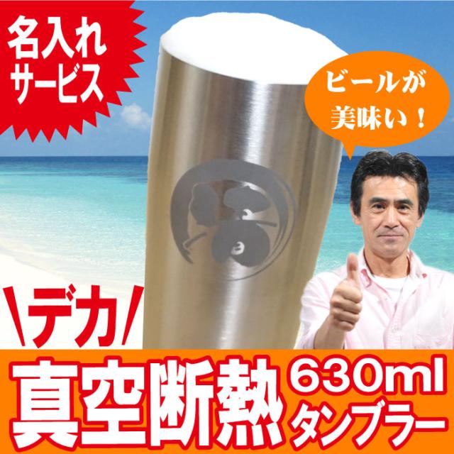 父の日 名入れ ギフト 名前入り タンブラー ジョッキ 名前入り 真空断熱 ステンレス タンブラー 630ml 還暦祝い 誕生日 プレゼントの通販はau Pay マーケット 名入れ 名前入りギフトきざむ