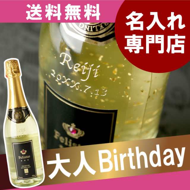 名入れ お酒 名前入り 酒 ワイン 発泡系 金箔 スパークリングワイン フェリスタス 750ml 誕生日 プレゼント 男性 女性 彼氏 彼女 の通販はau Pay マーケット 名入れ 名前入りギフトきざむ