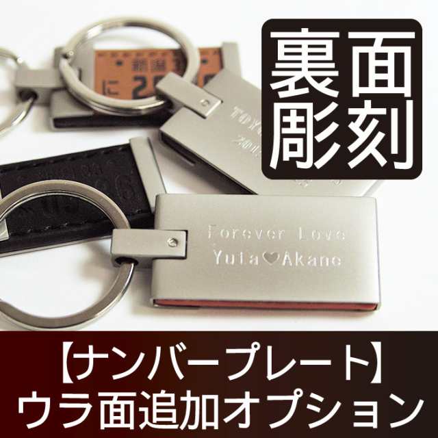 母の日 名入れ キーホルダー 名前入り メンズ ナンバープレートキーホルダー裏面彫刻 商品本体は別売り ギフト ラッピング ギの通販はau Pay マーケット 名入れ 名前入りギフトきざむ