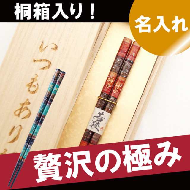 敬老の日 プレゼント 名入れ ギフト 箸 孔雀 お箸 名前入り 天然木 日本製 若狭塗 孔雀 縁起箸 1膳 還暦祝い 父 母 誕生日 古希祝いの通販はau Pay マーケット 名入れ 名前入りギフトきざむ