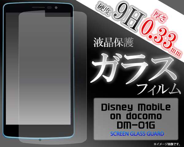 Disney Mobile On Docomo Dm 01g 液晶画面用 ガラスフィルム ドコモ ディズニーモバイル Dm 01g 保護フィルム 保護シートの通販はau Pay マーケット N Style スマホケース1円 フィルム110円 取扱い中