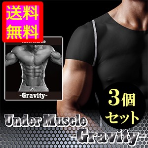 ●送料無料★着るだけ24時間加圧シャツ【アンダーマッスル -Gravity- ３個セット】メンズインナー/materi76P6