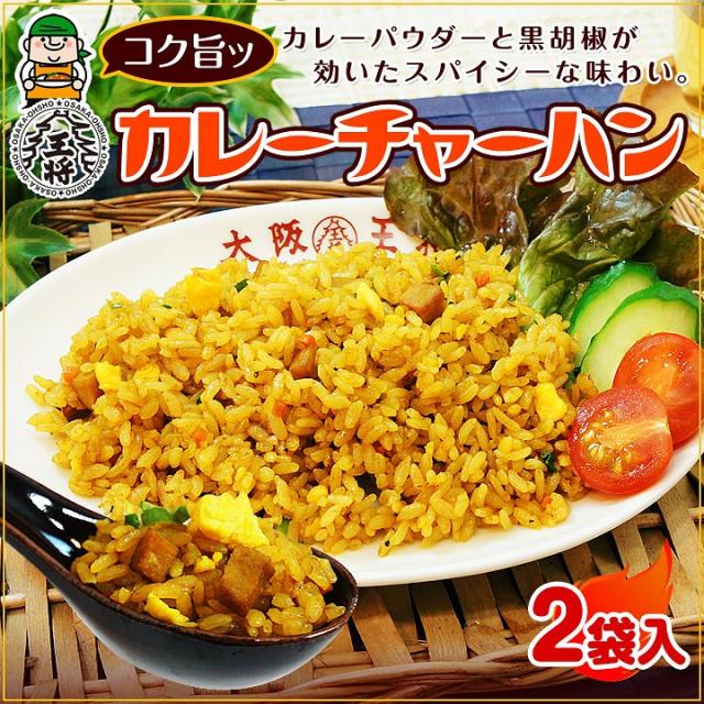 大阪王将】カレーチャーハン 2袋！スパイシー＆コクの旨味 /冷凍