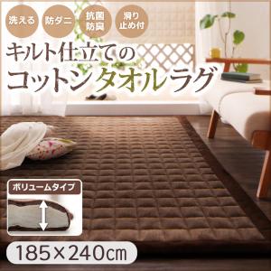 【送料無料】ふっくらキルト仕立ての洗えるコットンタオルラグ　中わた入り　185×240cmの通販は