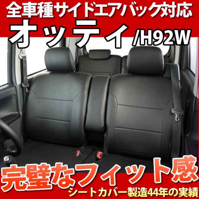 安い低価日産 オッティ シートカバー H91系 4人乗 黒レザー調 1台分 日産用