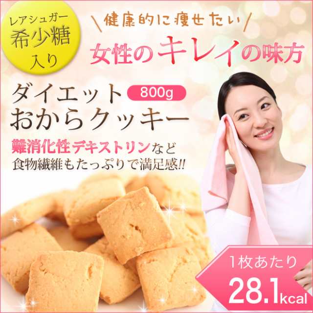 送料無料 希少糖ダイエットおからクッキー 800g レアシュガーや難消化性デキストリンがたっぷり入ったダイエットクッキーです の通販はau Pay マーケット 老舗の味ダイエットと健康の神林堂