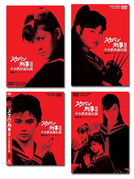 スケバン刑事II 少女鉄仮面伝説 全巻 Vol.1〜Vol.4 DVD セット｜au PAY マーケット