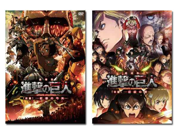 送料無料 劇場版 進撃の巨人 前編 紅蓮の弓矢 後編 自由の翼 Dvd セット 通常版の通販はau Pay マーケット 脳トレ生活