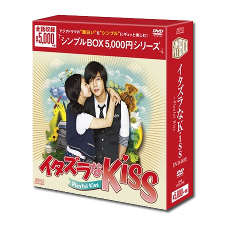 イタズラなKiss〜Playful Kiss ＜シンプルBOXシリーズ＞ （8枚組