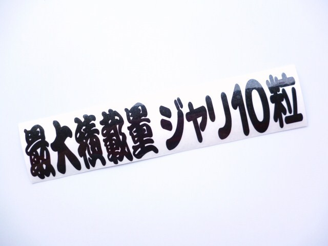 トラック用 ステッカー 最大積載量ジャリ10粒 黒 の通販はau Pay マーケット トラックshopnakano