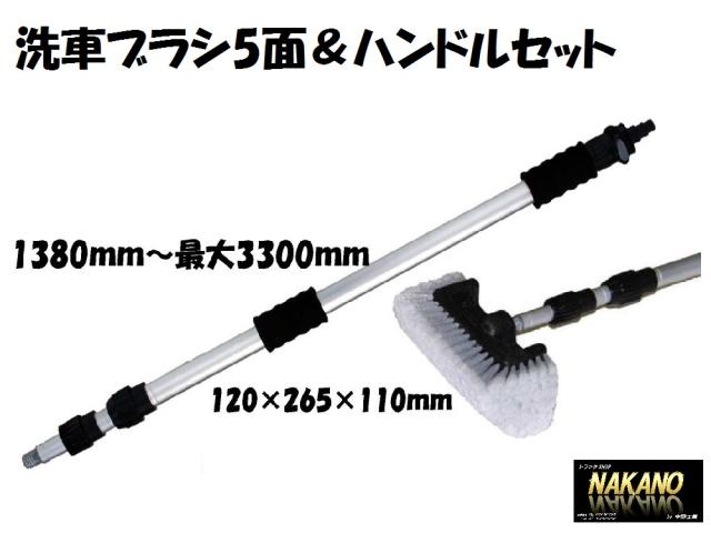 ●トラック用 洗車ブラシ5面＆ハンドル3.3mセット  観光バス 窓拭き 高所洗車 水洗い 洗車ホース トラック洗車 4,250円