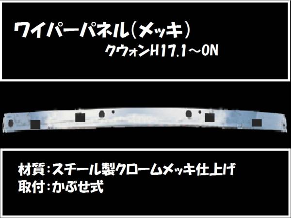 【企業様限定】ワイパーパネルガーニッシュ◆UDクオン(メッキ) 572194 27,432円