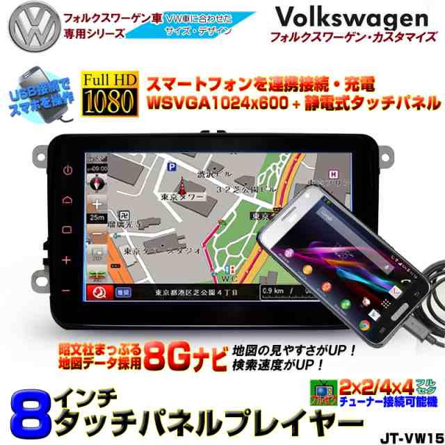 フォルクスワーゲン専用カーナビ スマホ連携８インチwsvga1024x600 スマホとリンク Usb Youtube動画再生可能 D17 の通販はau Pay マーケット マルコ商店