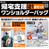 帰宅支援ワンショルダーバック21点セット 包帯などが入った救急7点セットの他、ブランケット、防塵めがね、マスクをセット！