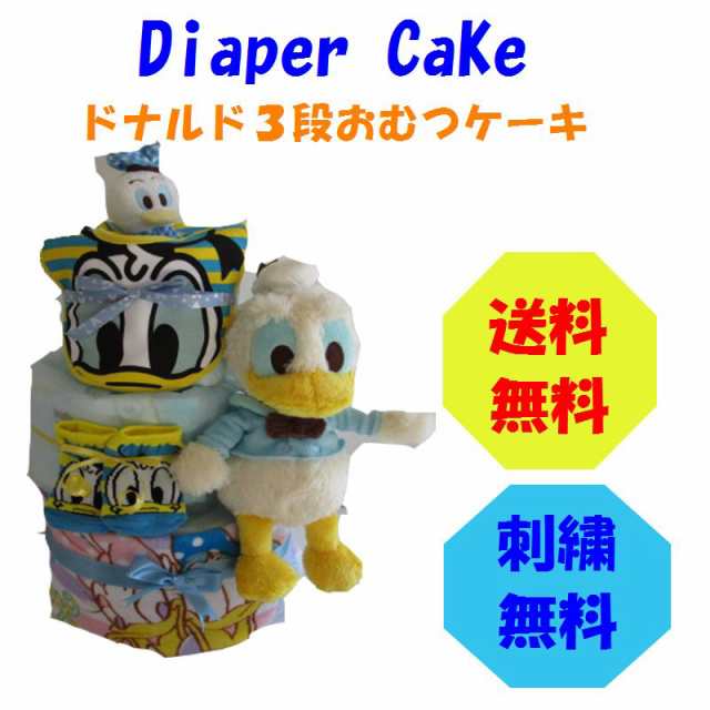 ドナルド 出産祝い おむつケーキ 3段 ディズニー 342 レビューで送料無料 名入れ無料 即日発送 オムツケーキの通販はau Pay マーケット おむつケーキの店アニヴェル