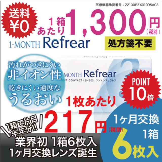 コンタクトレンズ 1ヶ月 当店限定特典付き 1箱6枚で 今最も売れてる マンスリー ワンマンス リフレア コンタクト 処方箋不要の通販はau Pay マーケット カラコン通販ザラボオンライン Au Pay マーケット店