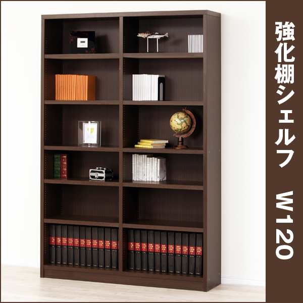 送料込！強化棚シェルフ「W120」(ブックシェルフ可動棚付き書斎リビング家具耐荷重30kg)