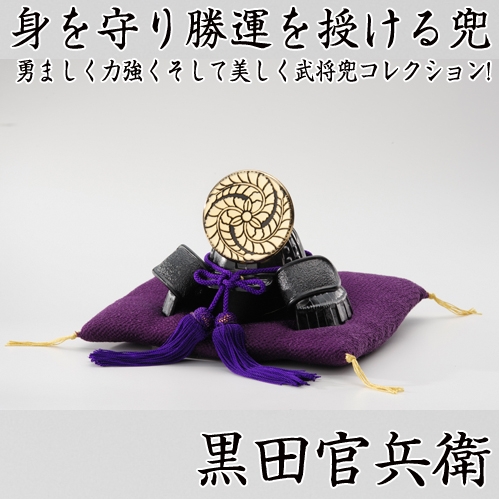 戦国武将兜 黒田官兵衛の通販は
