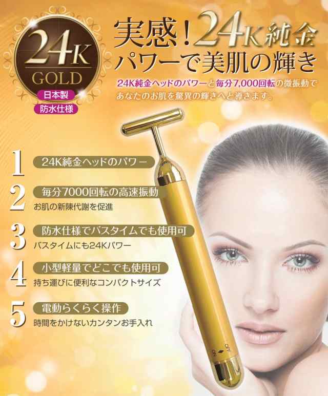 ビューティーバー 電動美顔器 24K 日本製 - 美容機器