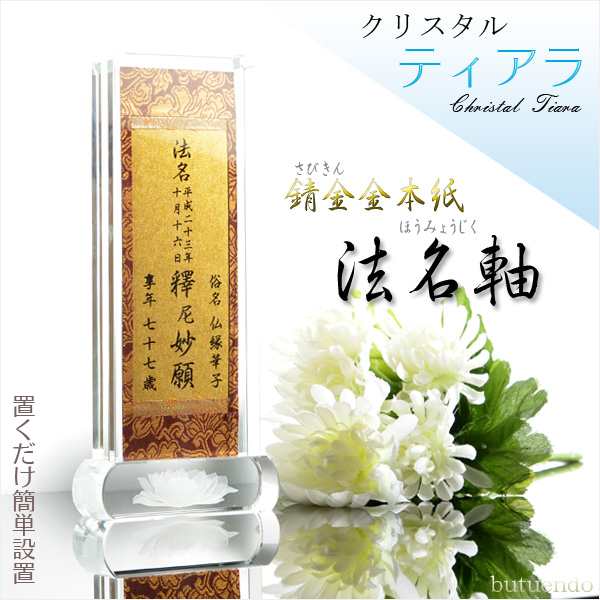 京都西陣金襴掛軸使用:クリスタル ティアラ・法名軸】浄土真宗 京都西陣金襴掛軸使用:クリスタル ティアラ・法名軸】浄土真宗