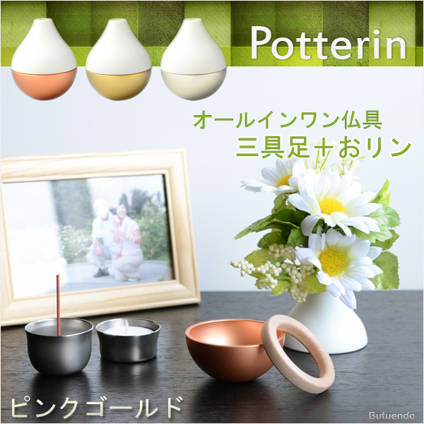 国産モダン仏具【ポタリンPotterin：ピンクゴールド】1つで三具足＋おりんの４役 仏壇・仏具 送料無料