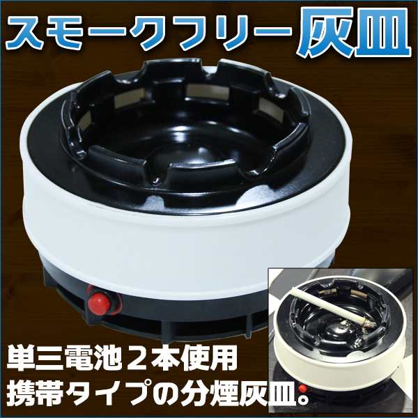 スモーク フリー 灰皿 分煙 禁煙 喫煙グッズ 副流煙 携帯灰皿 電池式 アシュトレー シンプル 丸型の通販はau Pay マーケット バリュー スモーク フリー 灰皿 分煙 禁煙 喫煙グッズ 副流煙 携帯灰皿 電池式 アシュトレー シンプル 丸型の通販はau Pay マーケット バリュー