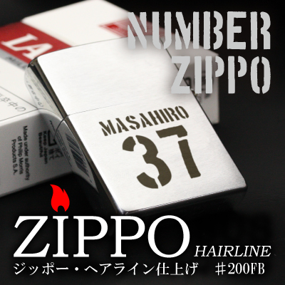 ZIPPOライター 誕生日 男性 ZIPPO ヘアライン 仕上げ 翌々営業日出荷 名前入り ナンバー 彼氏 名前 刻印 ジッポー ジッポ プレゼント 名入れ ギフト